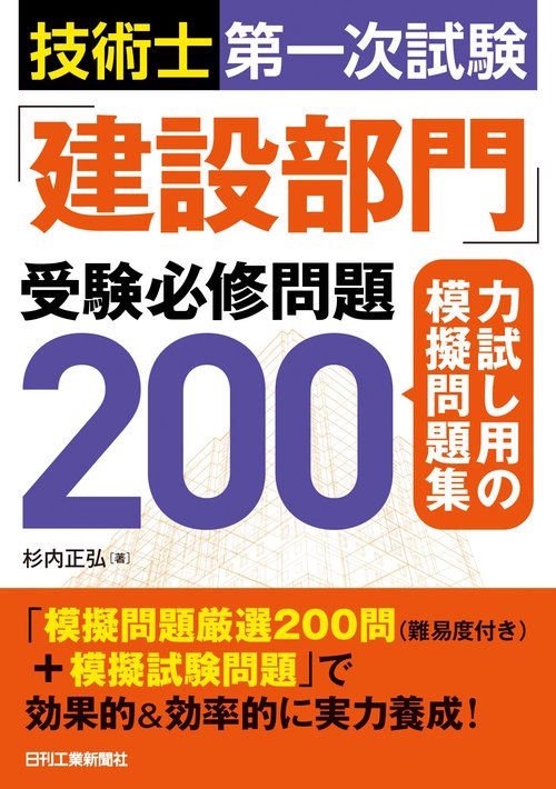 技術士第一次試験「建設部門」受験必修問題200　‐力試し用の模擬問題集