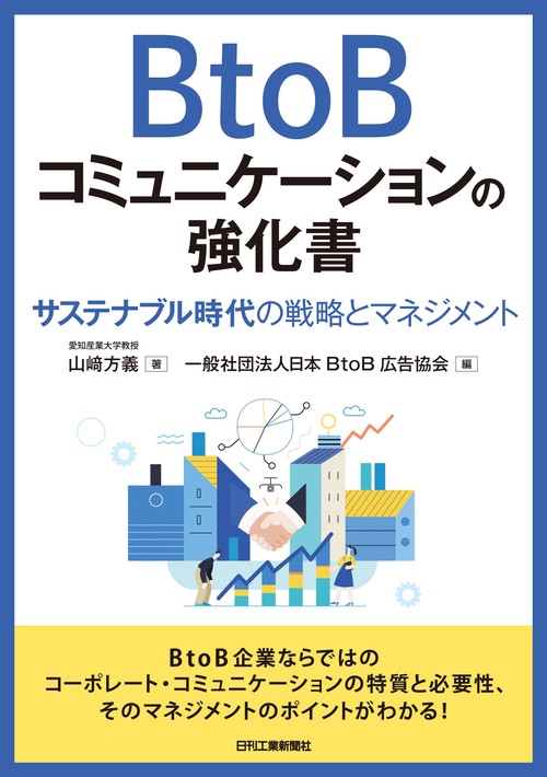 BtoBコミュニケーションの強化書　サステナブル時代の戦略マネジメント