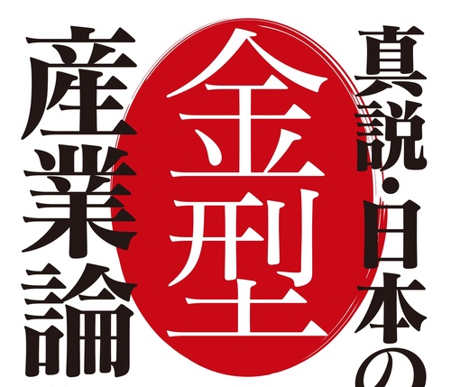 真説・日本の金型産業論　甦れ！世界が憧れるMade in japan