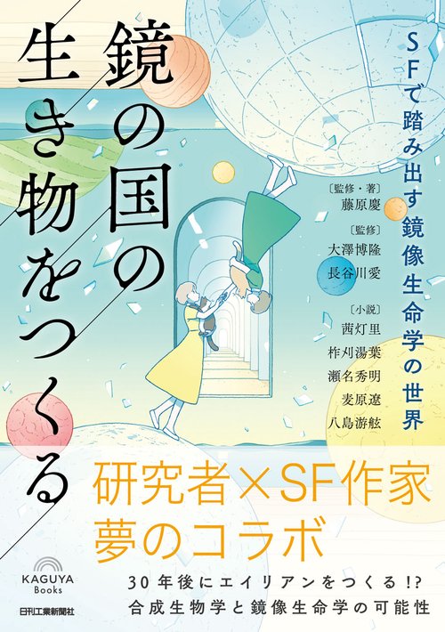 鏡の国の生き物をつくる　SFで踏み出す鏡像生命学の世界