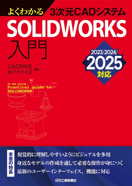よくわかる3次元CADシステム　SOLIDWORKS入門　‐2023/2024/2025対応