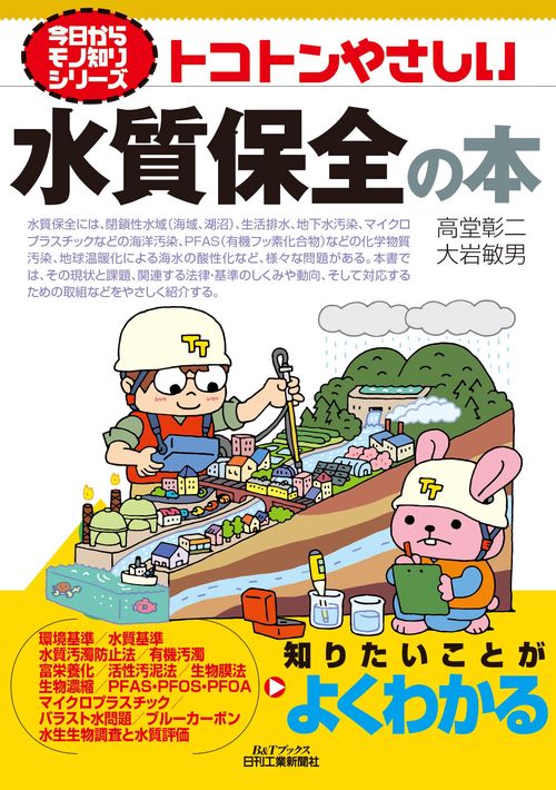 トコトンやさしい水質保全の本