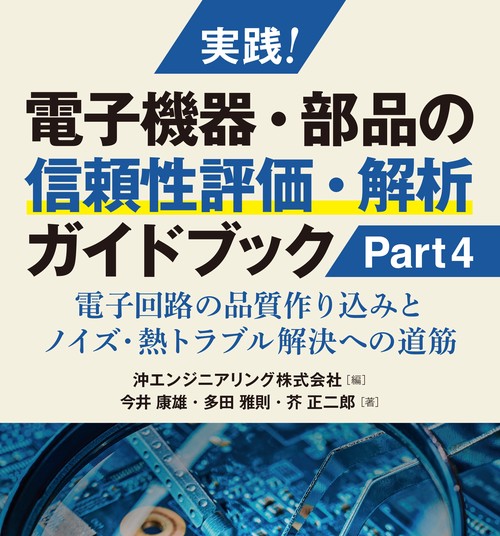 実践！電子機器・部品の信頼性評価・解析ガイドブック　Part4