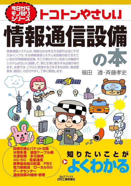 トコトンやさしい情報通信設備の本