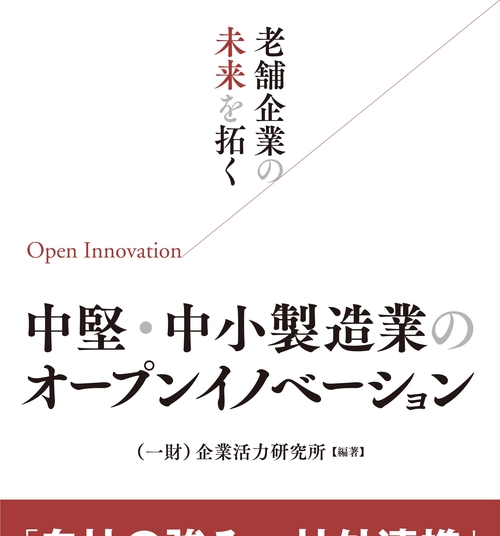 老舗企業の未来を拓く　中堅・中小製造業のオープンイノベーション
