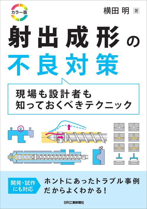 カラー版　射出成形の不良対策　現場も設計者も知っておくべきテクニック