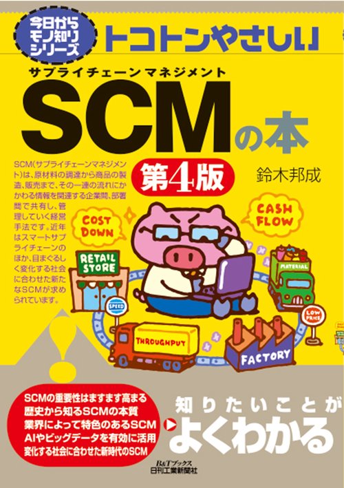 トコトンやさしいSCMの本　第4版