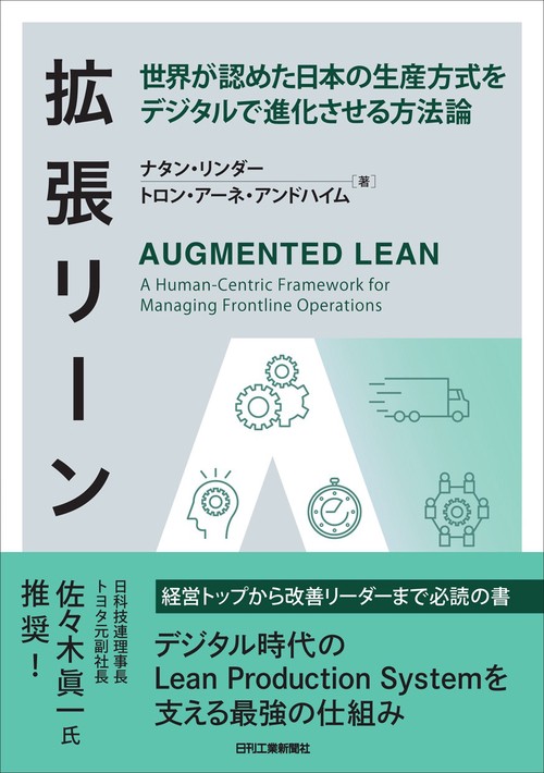 拡張リーン　世界が認めた日本の生産方式をデジタルで進化させる方法論