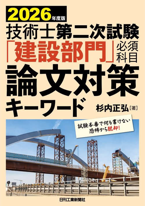 2026年度版　技術士第二次試験「建設部門」〈必須科目〉論文対策キーワード