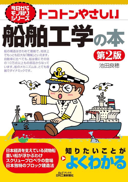 トコトンやさしい船舶工学の本　第2版