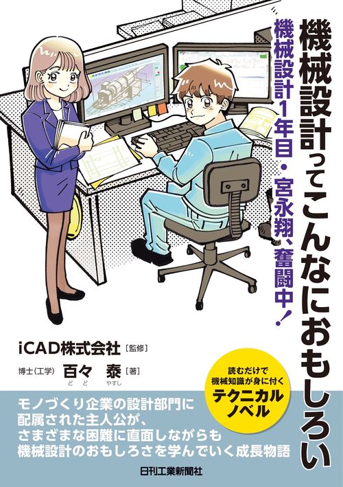 機械設計ってこんなにおもしろい　－機械設計1年目・宮永翔、奮闘中！
