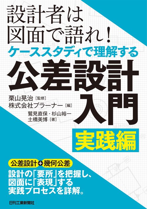 設計者は図面で語れ！ケーススタディで理解する公差設計入門　実践編