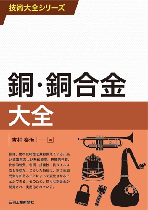 銅・銅合金大全