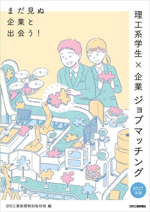 2027年版　まだ見ぬ企業と出会う！理工系学生×企業ジョブマッチング