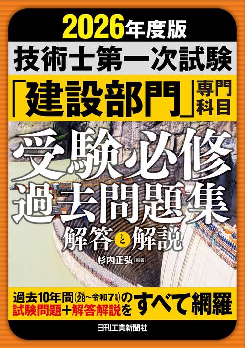 2026年度版　技術士第一次試験「建設部門」専門科目　受験必修過去問題集〈解答と解説〉