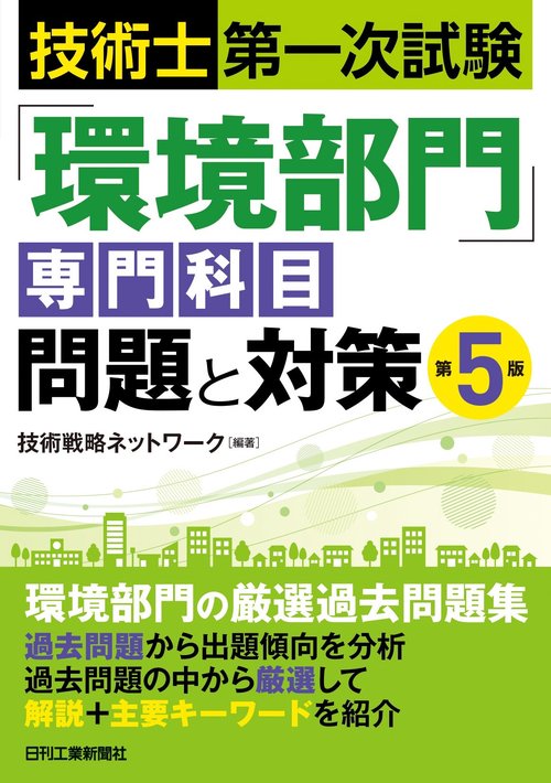 技術士第一次試験「環境部門」専門科目　問題と対策　第5版