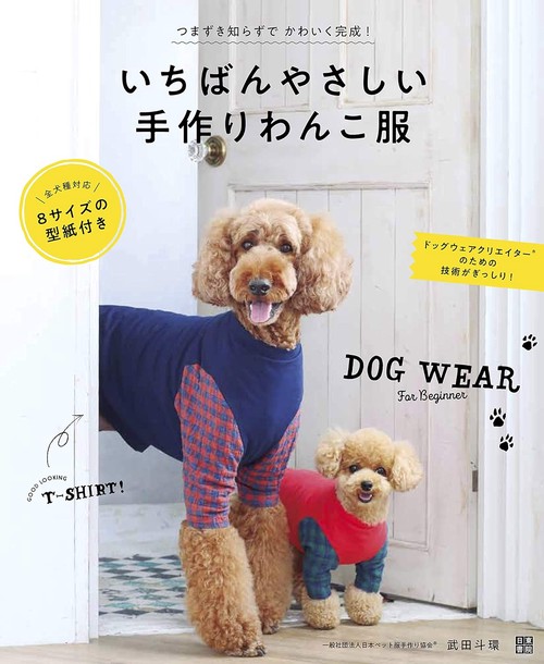 いちばんやさしい手作りわんこ服 DOG WEAR For Beginner