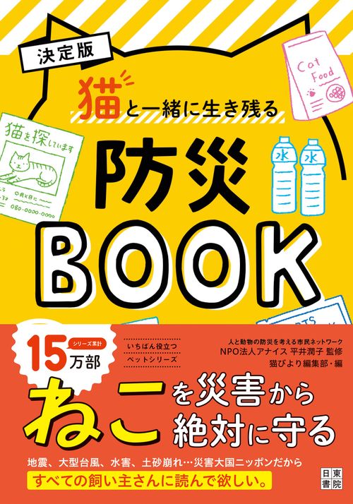 決定版猫と一緒に生き残る防災BOOK