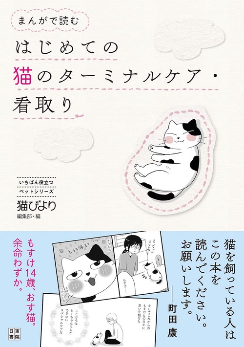 まんがで読むはじめての猫のターミナルケア・看取り