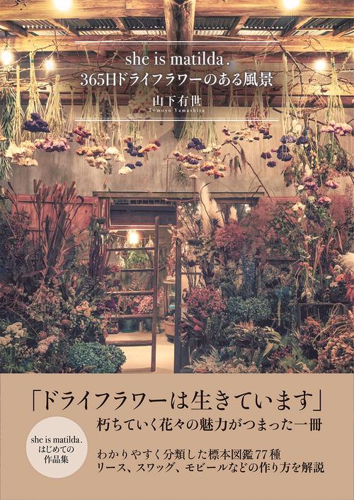 she is matilda. 365日 ドライフラワーのある風景