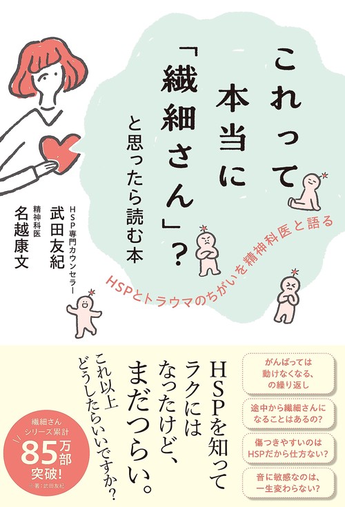 これって本当に「繊細さん」？と思ったら読む本