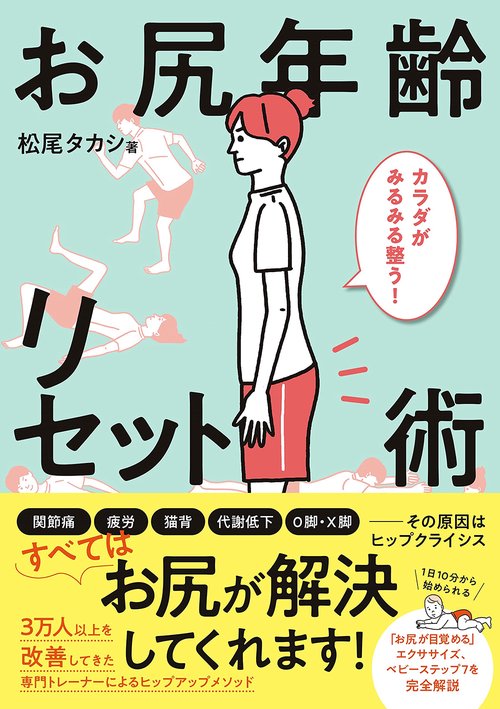 お尻年齢リセット術