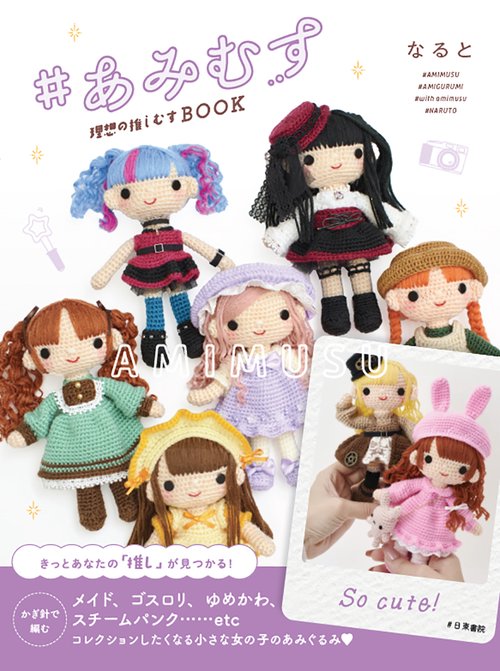 # あみむす 理想の推しむすBOOK