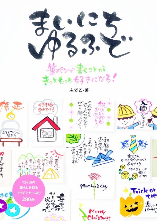 まいにち　ゆるふで