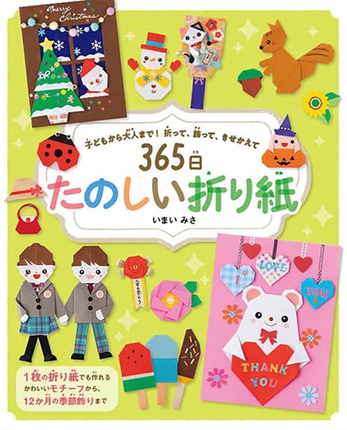 365日たのしい折り紙