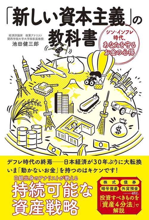 新しい資本主義の教科書