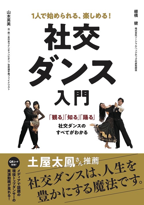 1人で始められる、 楽しめる！社交ダンス入門