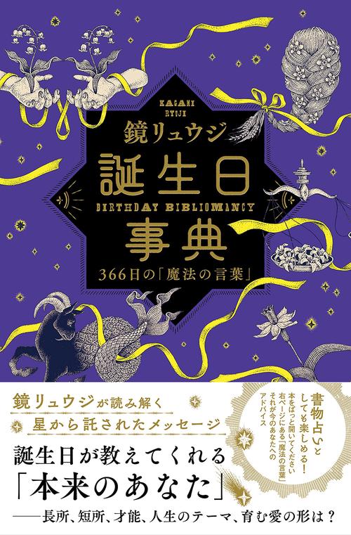 誕生日事典