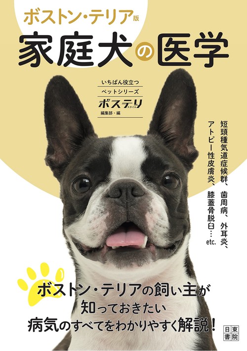 ボストン・テリア版 家庭犬の医学