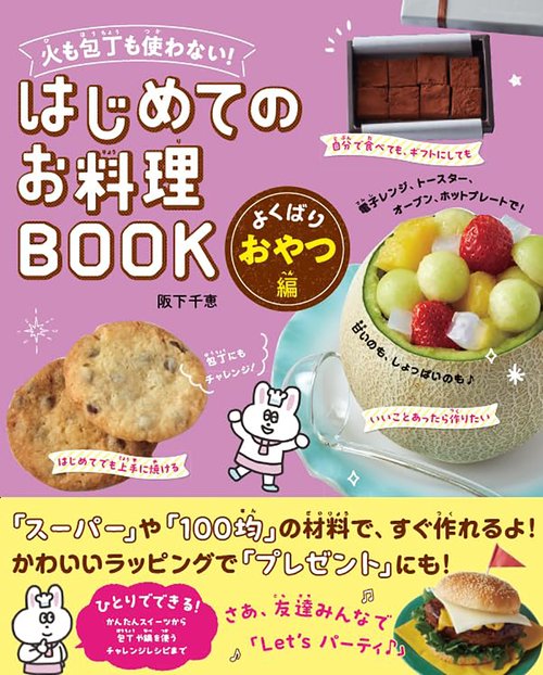 火も包丁も使わない！ はじめてのお料理BOOK よくばりおやつ編