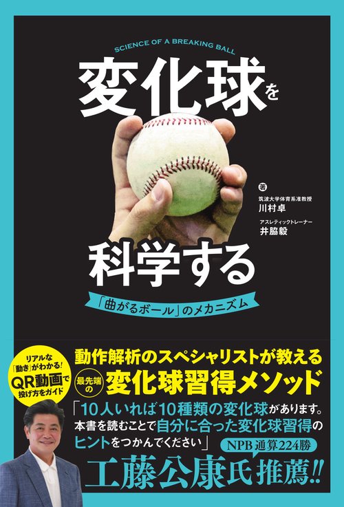 変化球を科学する