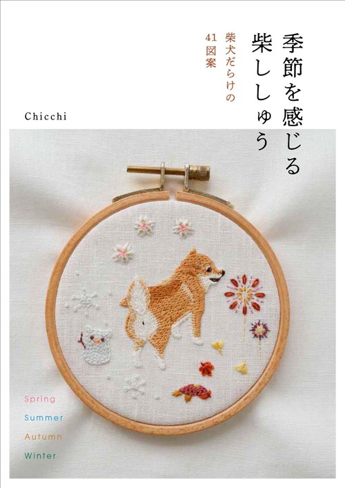 季節を感じる 柴ししゅう