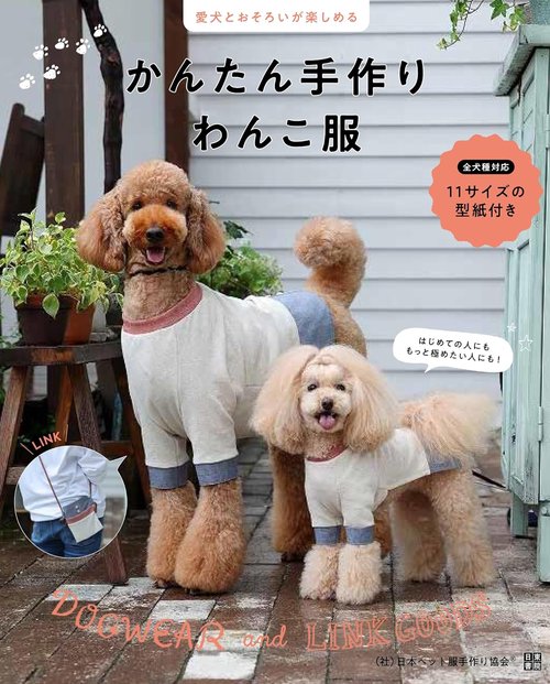 愛犬とおそろいが楽しめる かんたん手作りわんこ服