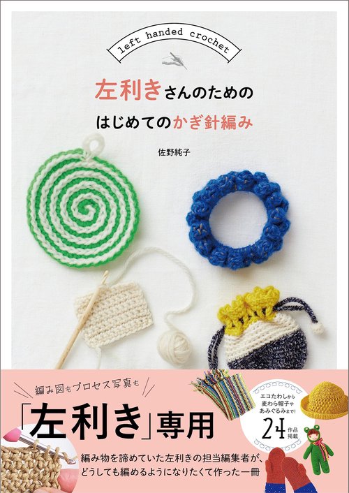 左利きさんのためのはじめてのかぎ針編み