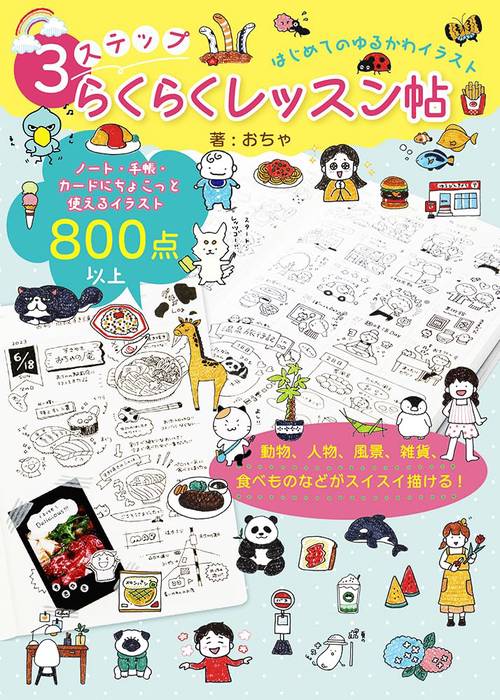 はじめてのゆるかわイラスト ３ステップらくらくレッスン帖