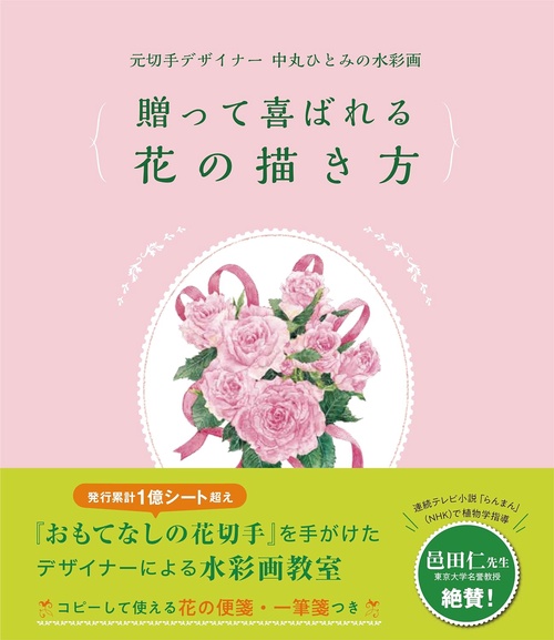 元切手デザイナー中丸ひとみの水彩画　贈って喜ばれる花の描き方