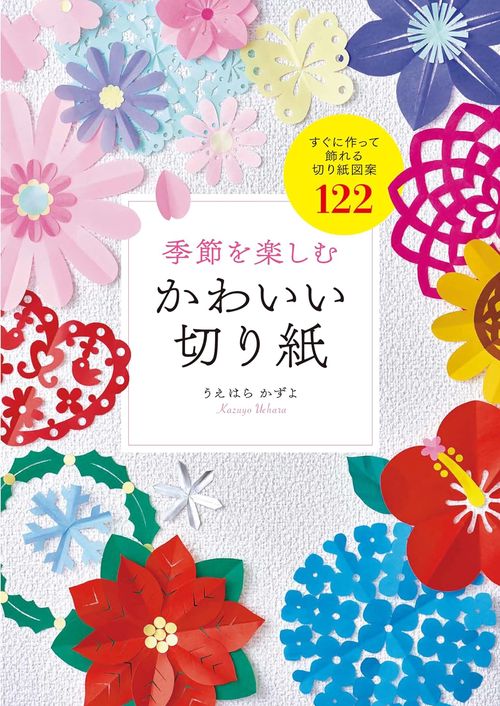 季節を楽しむ　かわいい切り紙