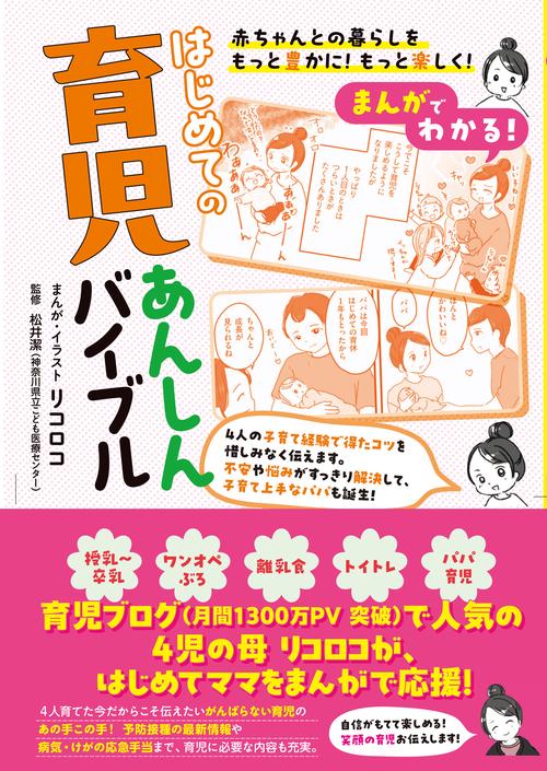 まんがでわかる!  はじめての育児あんしんバイブル