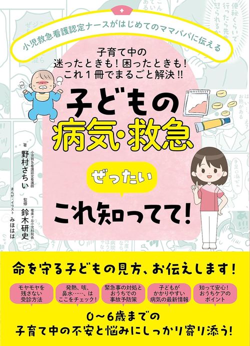 子どもの病気・救急 ぜったいこれ知ってて!