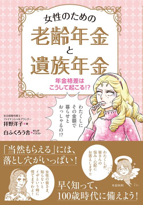 年金格差はこうして起こる!?  女性のための老齢年金と遺族年金