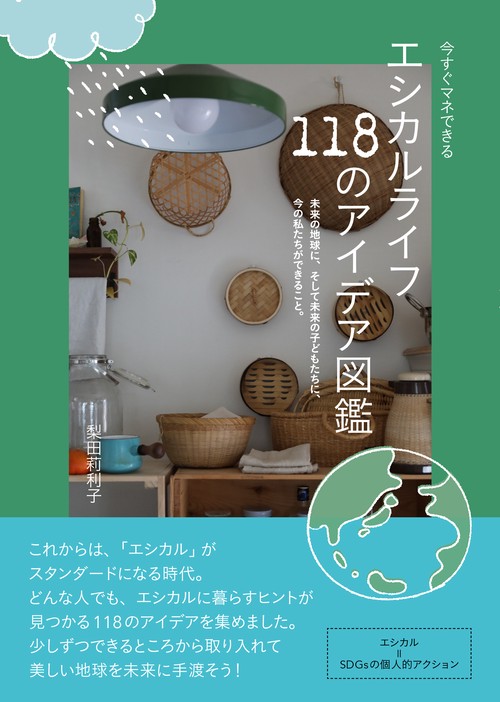 今すぐマネできる！エシカルライフ118のアイデア図鑑
