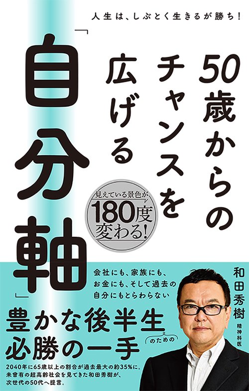 50 歳からのチャンスを広げる 「自分軸」