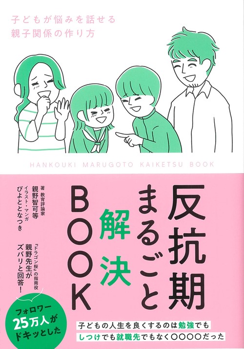 反抗期まるごと解決ＢＯＯＫ