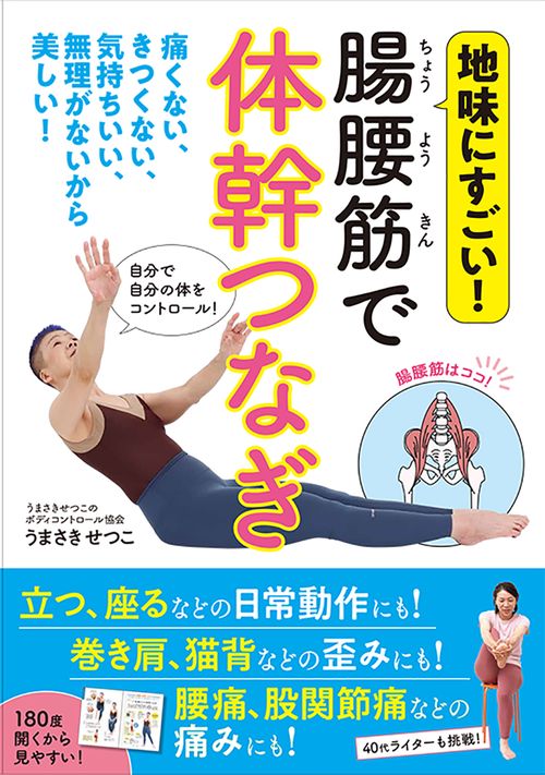 腸腰筋で体幹つなぎ