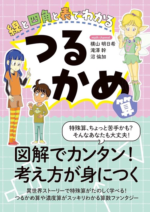 線と四角と表でわかる　つるかめ算