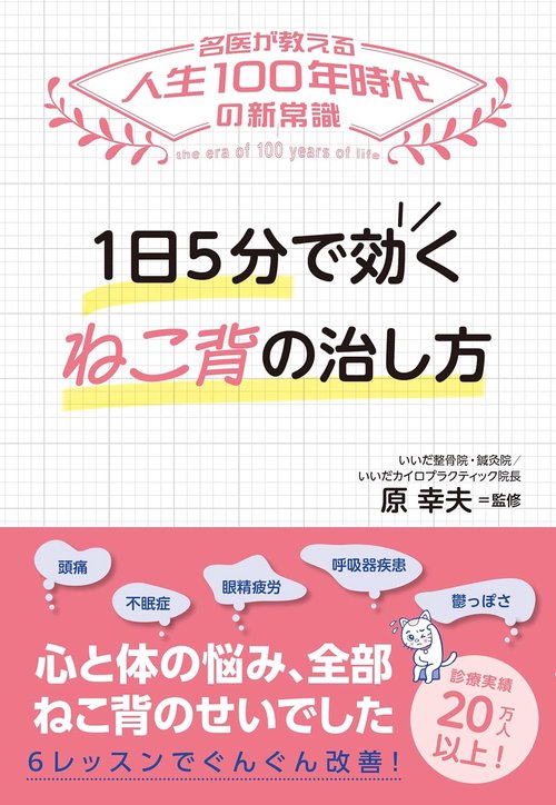１日５分で効く ねこ背の治し方